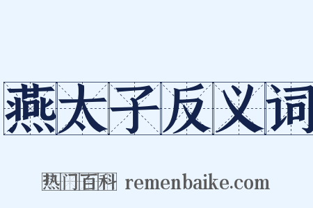燕太子反义词是什么意思的图片